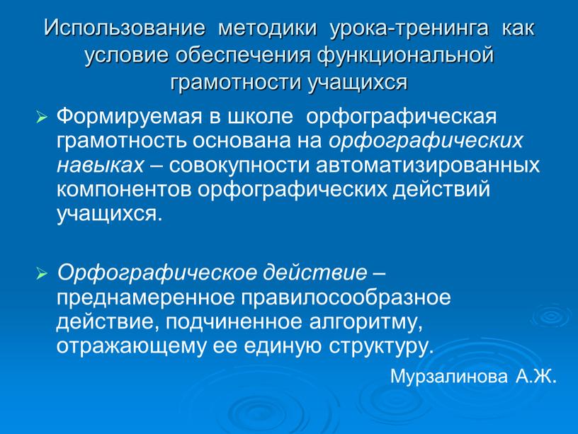 Использование методики урока-тренинга как условие обеспечения функциональной грамотности учащихся