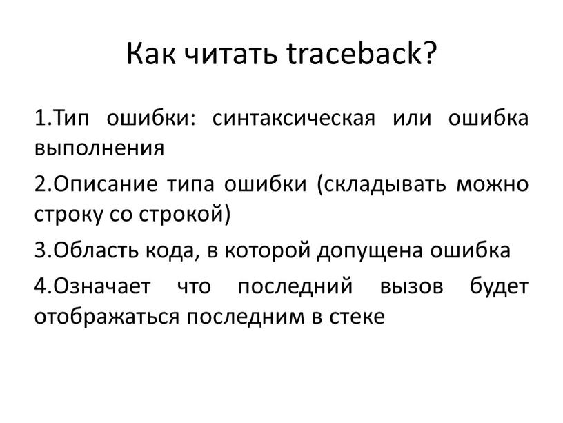 Как читать traceback? Тип ошибки: синтаксическая или ошибка выполнения