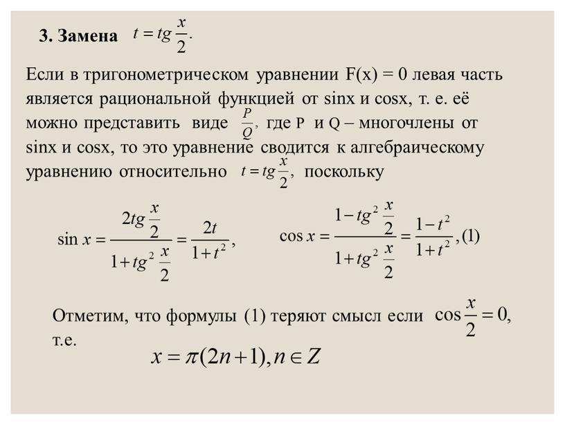 Замена Если в тригонометрическом уравнении