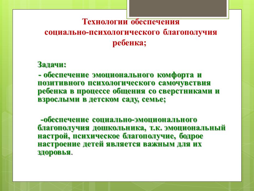 Технологии обеспечения социально-психологического благополучия ребенка;