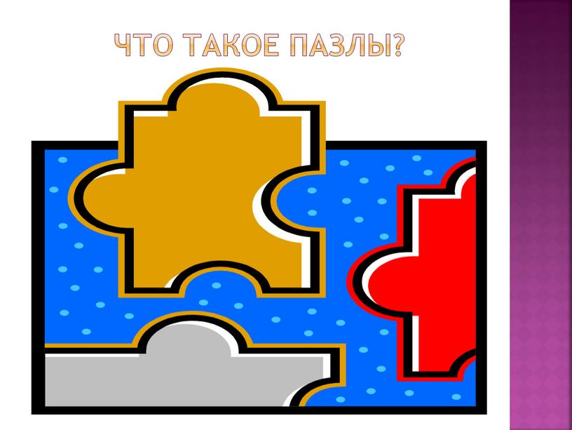 Что такое пазлы?