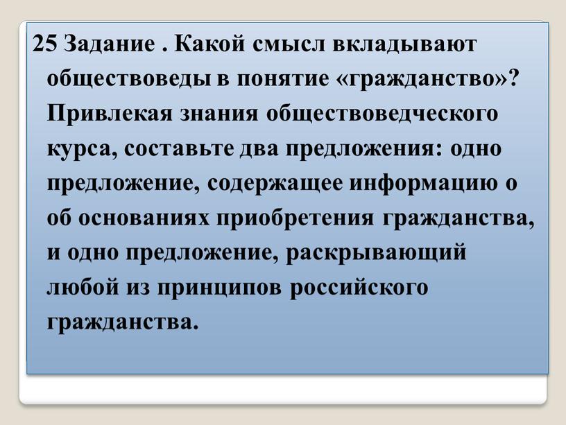 Задание . Какой смысл вкладывают обществоведы в понятие «гражданство»?