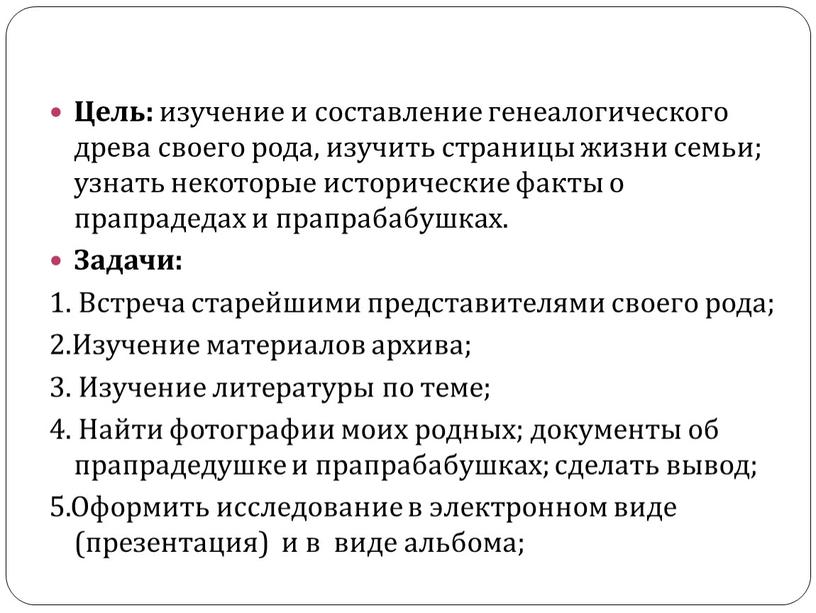 Цель: изучение и составление генеалогического древа своего рода, изучить страницы жизни семьи; узнать некоторые исторические факты о прапрадедах и прапрабабушках