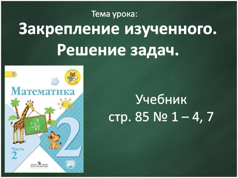 Урок 124 Закрепление изученного Решение задач