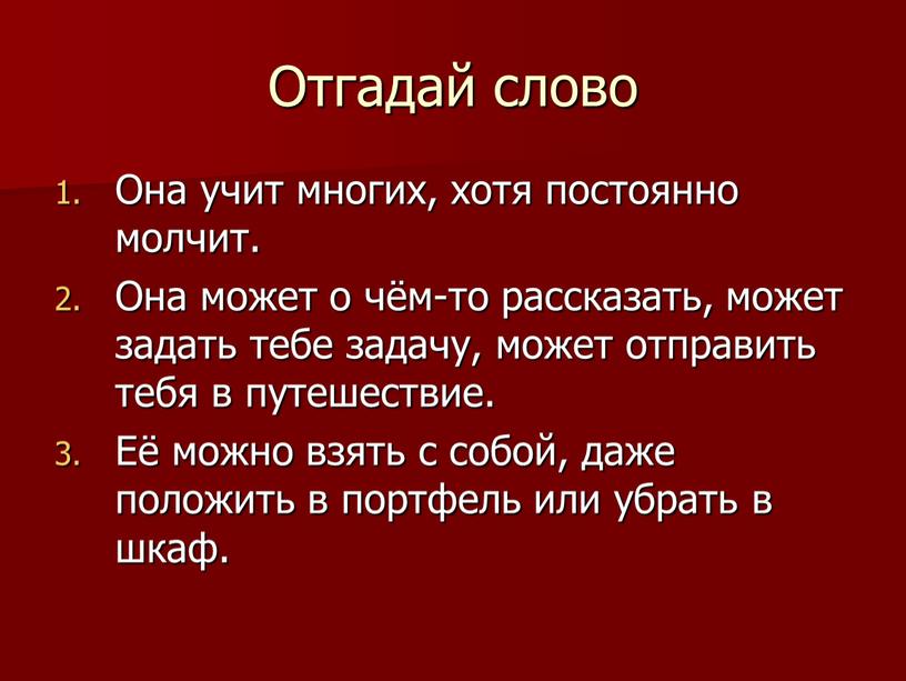 Отгадай слово Она учит многих, хотя постоянно молчит