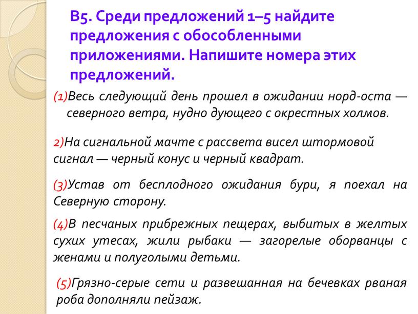 В5. Среди предложений 1–5 найдите предложения с обособленными приложениями