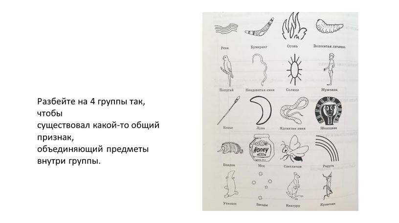 Разбейте на 4 группы так, чтобы существовал какой-то общий признак, объединяющий предметы внутри группы