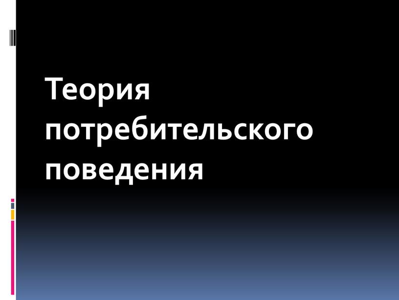 Теория потребительского поведения