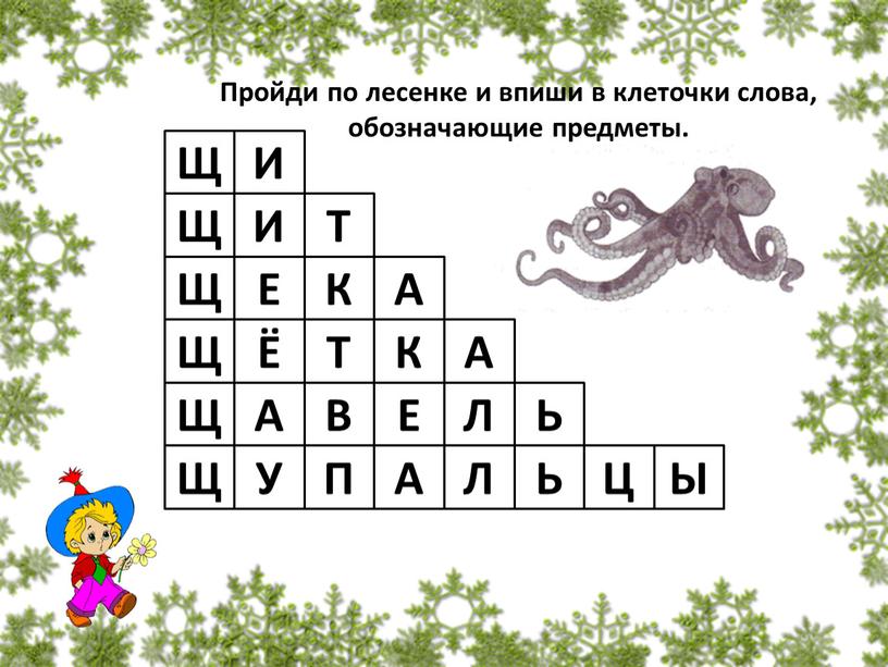 Пройди по лесенке и впиши в клеточки слова, обозначающие предметы