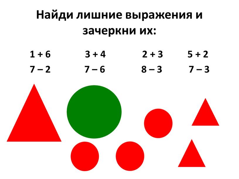 Найди лишние выражения и зачеркни их: 1 + 6 3 + 4 2 + 3 5 + 2 7 – 2 7 – 6 8…