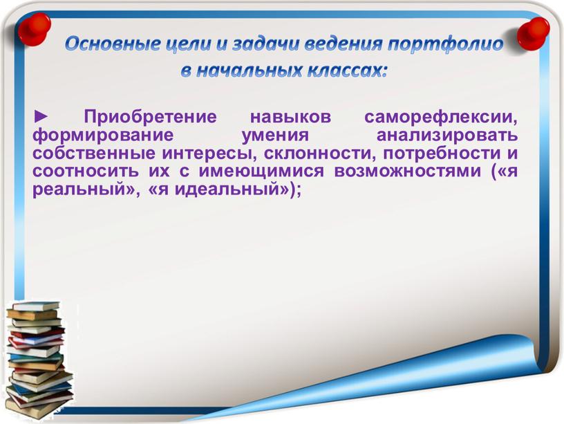 Приобретение навыков саморефлексии, формирование умения анализировать собственные интересы, склонности, потребности и соотносить их с имеющимися возможностями («я реальный», «я идеальный»);