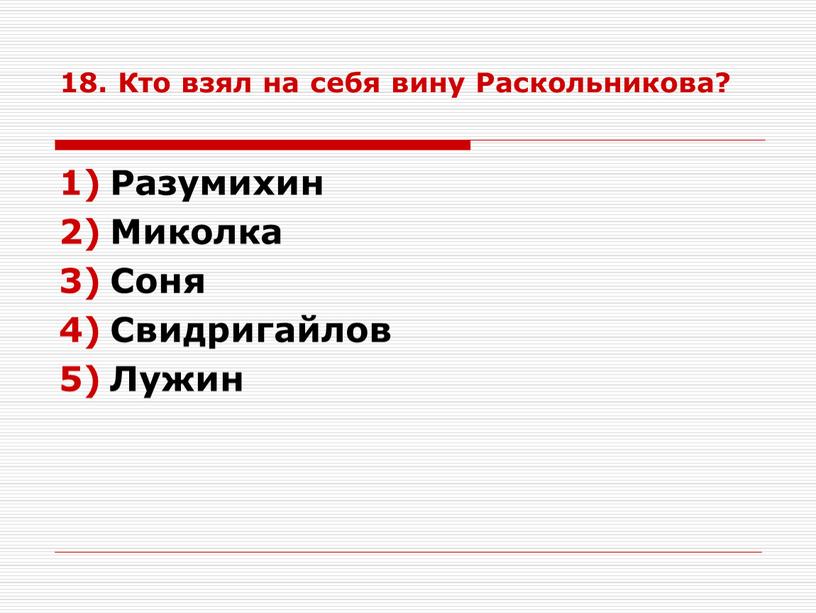 Кто взял на себя вину Раскольникова?