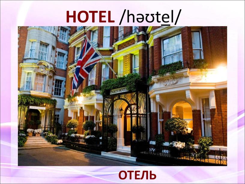 HOTEL /həʊt e l/ ОТЕЛЬ