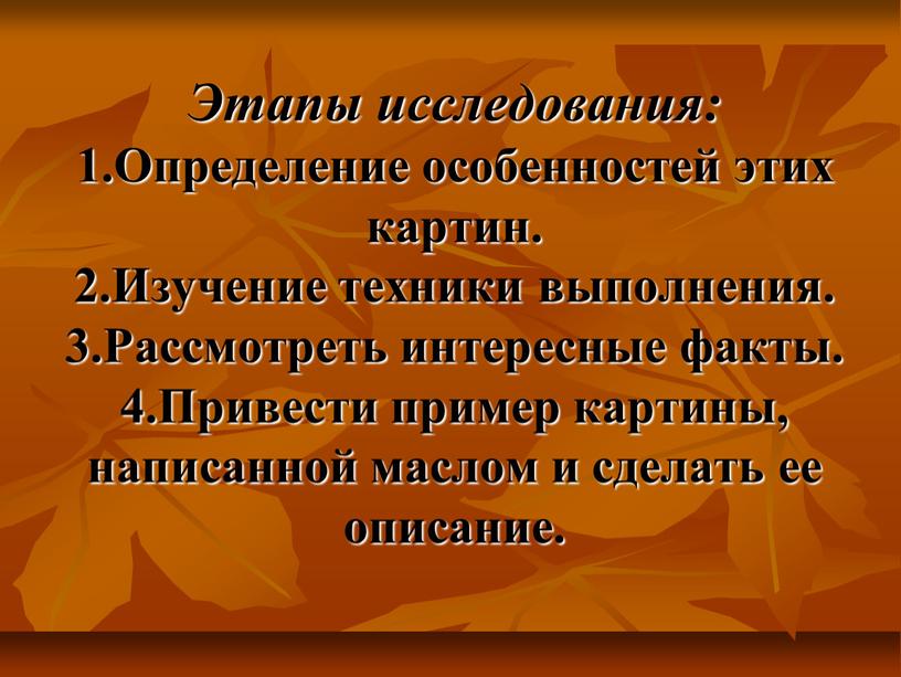 Этапы исследования: 1.Определение особенностей этих картин