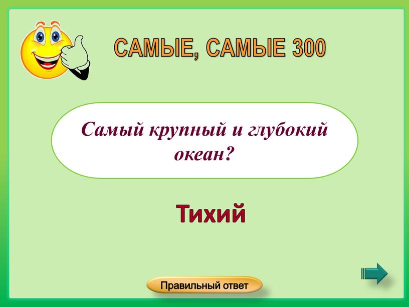 Самый крупный и глубокий океан?