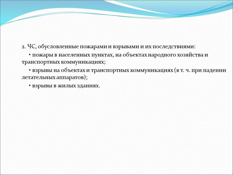 ЧС, обусловленные пожарами и взрывами и их последствиями: • пожары в населенных пунктах, на объектах народного хозяйства и транспортных коммуникациях; • взрывы на объектах и…