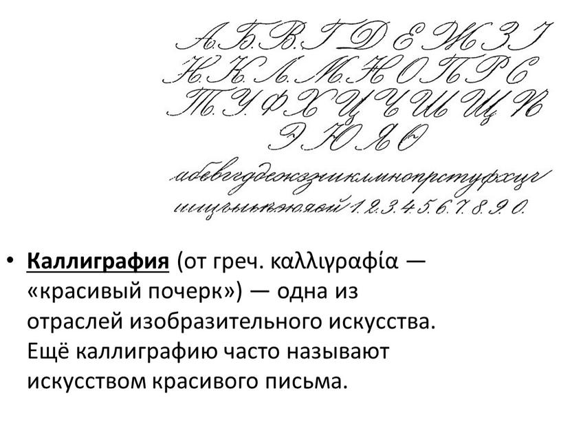 Каллиграфия (от греч. καλλιγραφία — «красивый почерк») — одна из отраслей изобразительного искусства