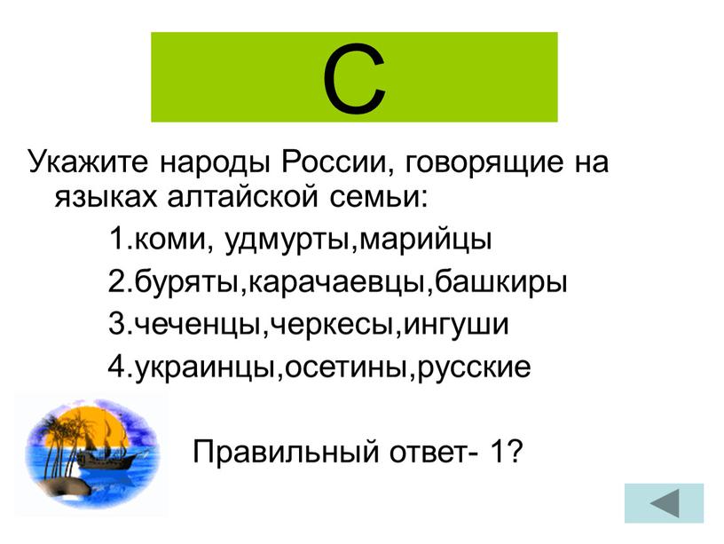 С Укажите народы России, говорящие на языках алтайской семьи: 1