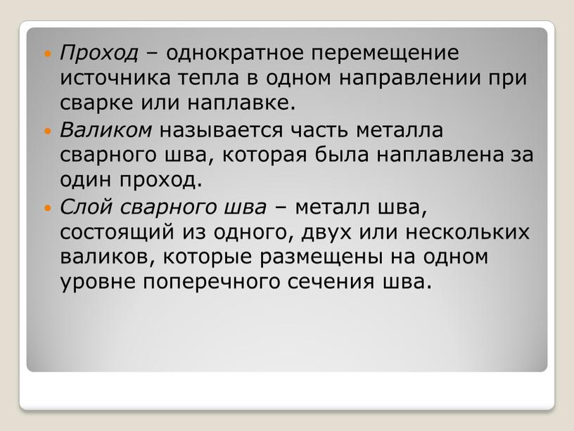 Проход – однократное перемещение источника тепла в одном направлении при сварке или наплавке