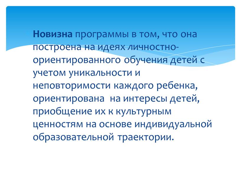 Новизна программы в том, что она построена на идеях личностно-ориентированного обучения детей с учетом уникальности и неповторимости каждого ребенка, ориентирована на интересы детей, приобщение их…