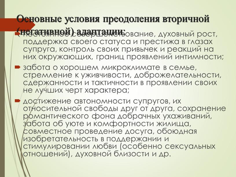 Основные условия преодоления вторичной (негативной) адаптации: постоянное совершенствование, духовный рост, поддержка своего статуса и престижа в глазах супруга, контроль своих привычек и реакций на них…