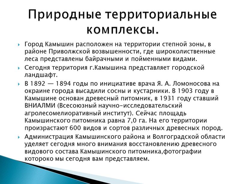 Город Камышин расположен на территории степной зоны, в районе