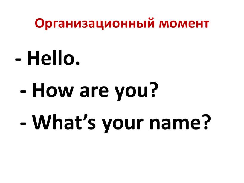 Организационный момент - Hello