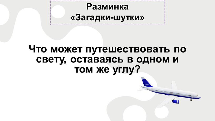 Разминка «Загадки-шутки» Что может путешествовать по свету, оставаясь в одном и том же углу?