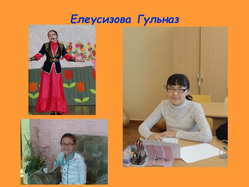 Елеусизова Гульназ