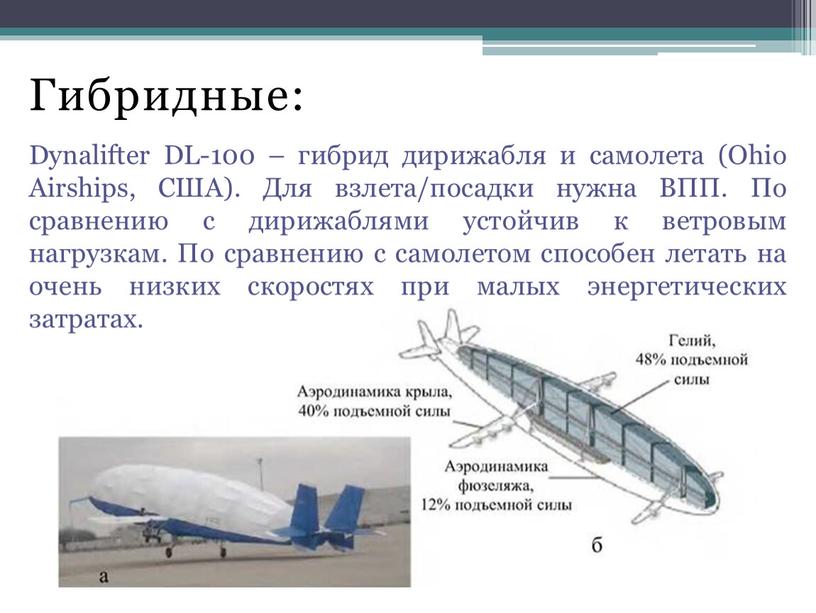 Гибридные: Dynalifter DL-100 – гибрид дирижабля и самолета (Ohio