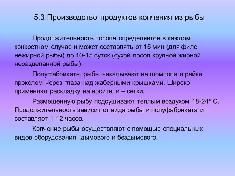 Производство продуктов копчения из рыбы