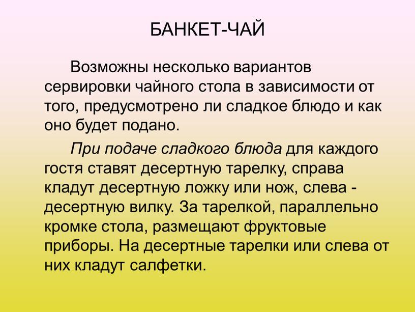 БАНКЕТ-ЧАЙ Возможны несколько вариантов сервировки чайного стола в зависимости от того, предусмотрено ли сладкое блюдо и как оно будет подано