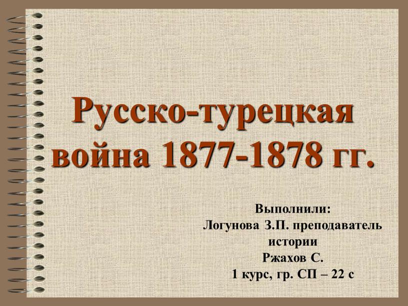 Русско-турецкая война 1877-1878 гг