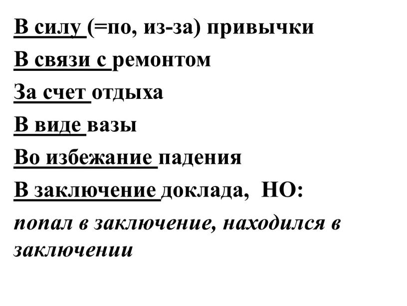 В силу (=по, из-за) привычки В связи с ремонтом