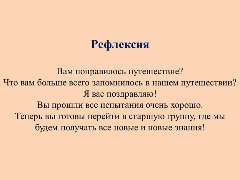 Рефлексия Вам понравилось путешествие?