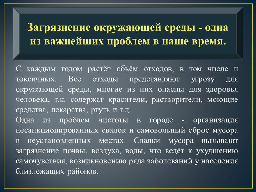 С каждым годом растёт объём отходов, в том числе и токсичных