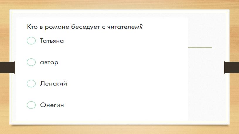 Автор как идейно-композиционный и лирический центр романа (9 класс)