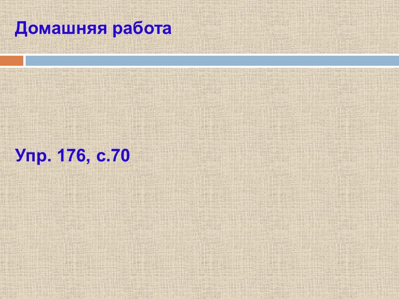 Домашняя работа Упр. 176, с.70