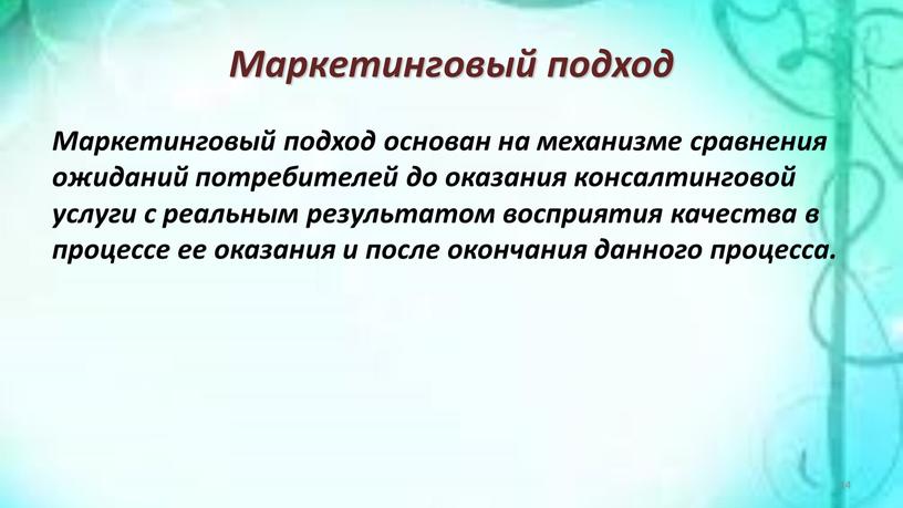 Маркетинговый подход Маркетинговый подход основан на механизме сравнения ожиданий потребителей до оказания консалтинговой услуги с реальным результатом восприятия качества в процессе ее оказания и после…