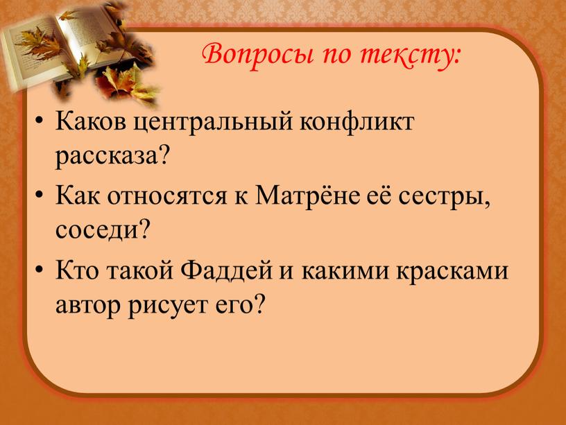 Вопросы по тексту: Каков центральный конфликт рассказа?