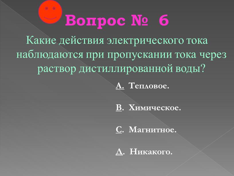 Вопрос № 6 Какие действия электрического тока наблюдаются при пропускании тока через раствор дистиллированной воды?