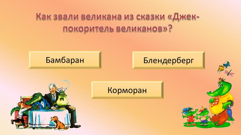 Как звали великана из сказки «Джек-покоритель великанов»?