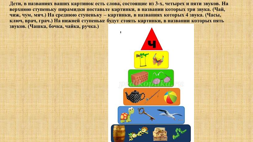 Дети, в названиях ваших картинок есть слова, состоящие из 3-х, четырех и пяти звуков