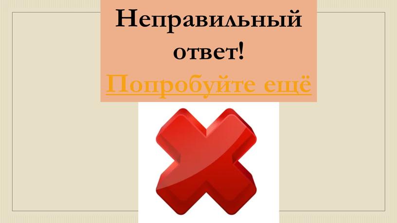 Неправильный ответ! Попробуйте ещё