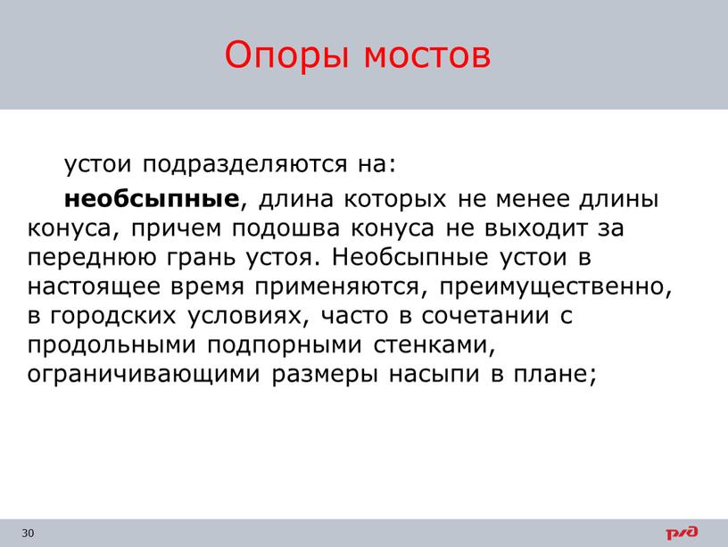 Необсыпные устои в настоящее время применяются, преимущественно, в городских условиях, часто в сочетании с продольными подпорными стенками, ограничивающими размеры насыпи в плане;