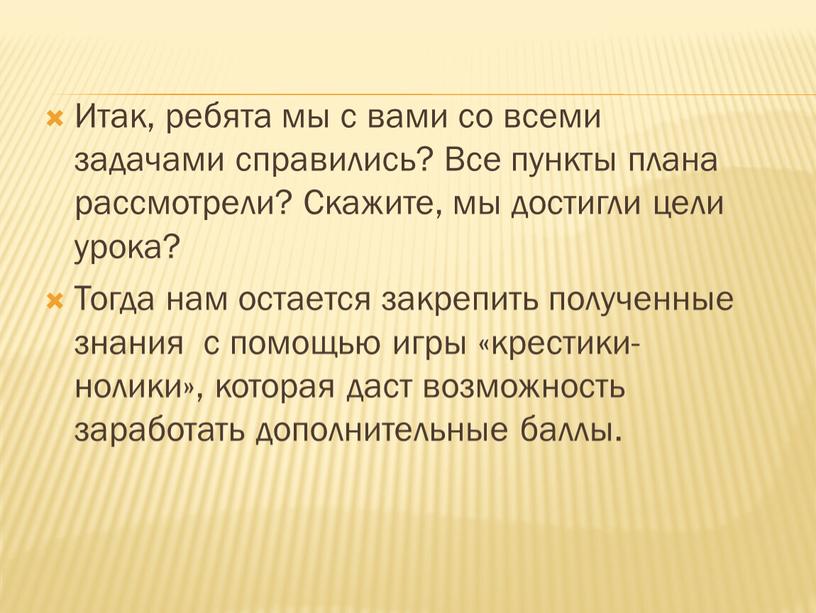 Итак, ребята мы с вами со всеми задачами справились?