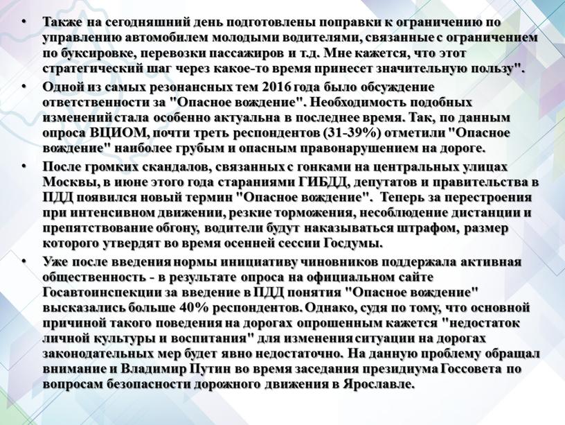 Также на сегодняшний день подготовлены поправки к ограничению по управлению автомобилем молодыми водителями, связанные с ограничением по буксировке, перевозки пассажиров и т