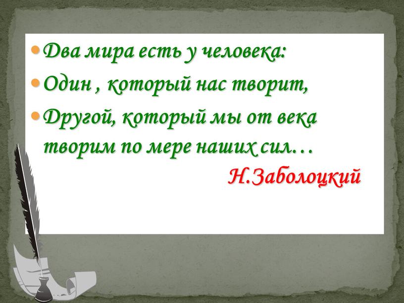 Два мира есть у человека: Один , который нас творит,