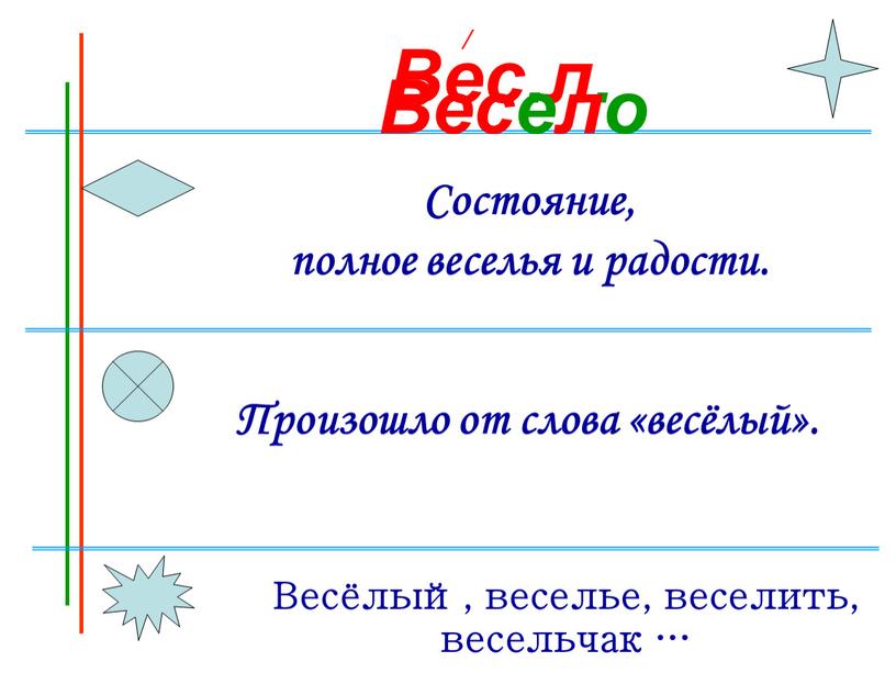 Вес.л. Состояние, полное веселья и радости