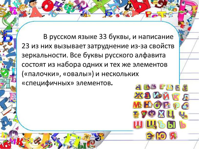 В русском языке 33 буквы, и написание 23 из них вызывает затруднение из-за свойств зеркальности